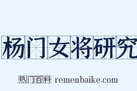 杨门女将研究是什么意思的图片